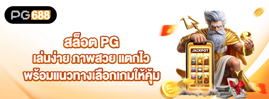 PF688-ภาพสวยแตกง่าย-โปรเด็ด-สล็อต-PG