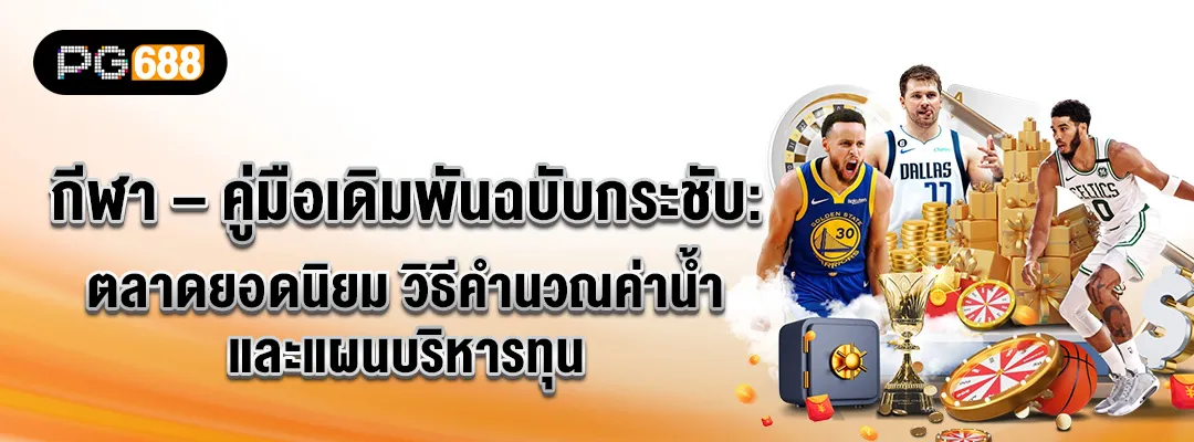 PG688-กีฬา – คู่มือเดิมพันฉบับกระชับ
