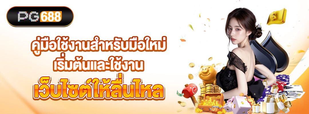 PG688-คู่มือใช้งานสำหรับมือใหม่