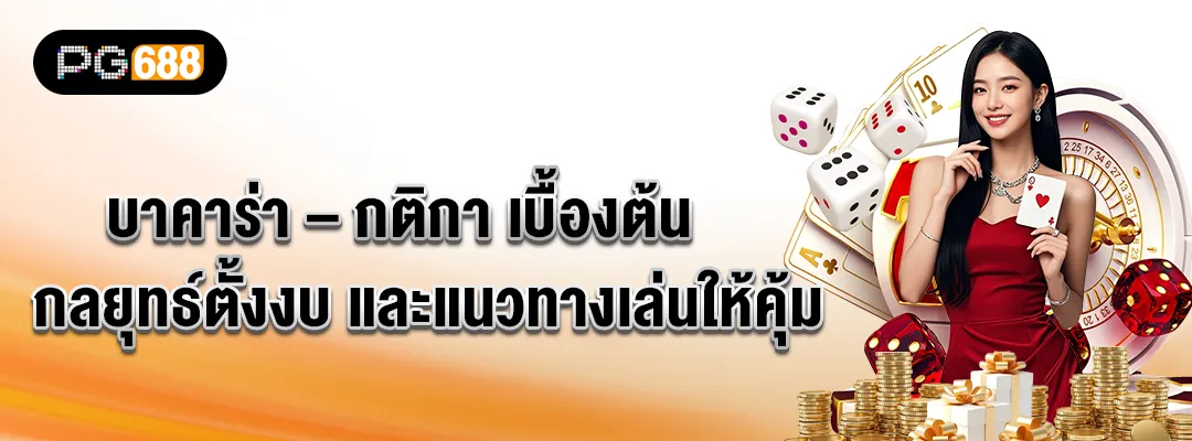 PG688-บาคาร่า – กติกา เบื้องต้น กลยุทธ์ตั้งงบ และแนวทางเล่นให้คุ้ม