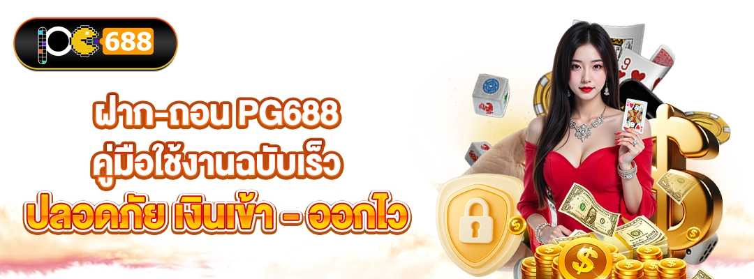 PG688-ฝาก-ถอน PG688 คู่มือใช้งานฉบับเร็ว ปลอดภัย เงินเข้า–ออกไว