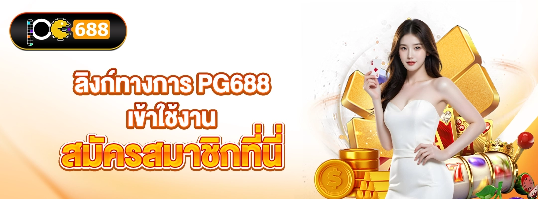 PG688-ลิงก์ทางการ PG688 เข้าใช้งานสมัครสมาชิกที่นี่