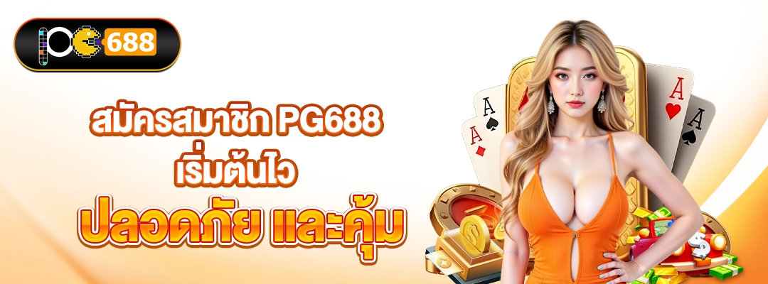 PG688-สมัครสมาชิก PG688 — เริ่มต้นไว ปลอดภัย และคุ้ม