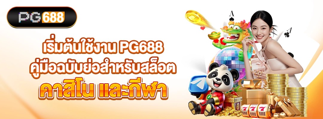 PG688-เริ่มต้นใช้งาน PG688