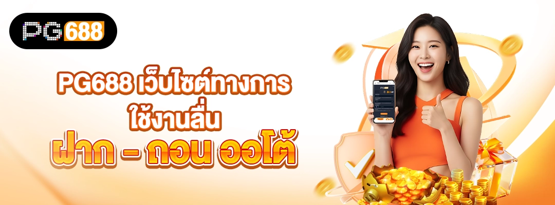 PG688-เว็บไซต์ทางการ-สมัครสมาชิกรับโปร
