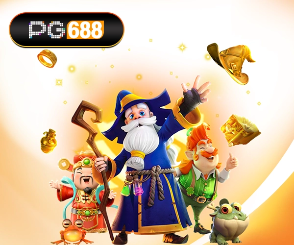 PG688-โปรโมชั่น-ล่าสุด