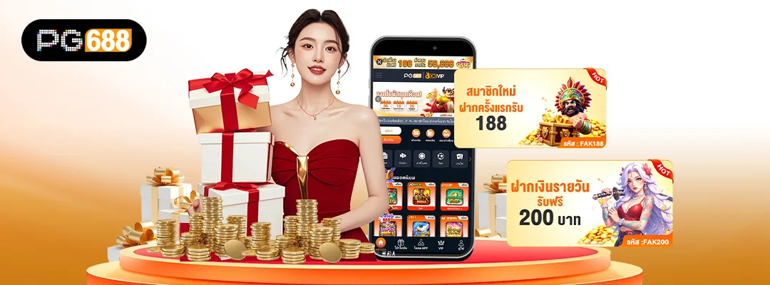 PG688 – โปรต้อนรับ & สมาชิกใหม่