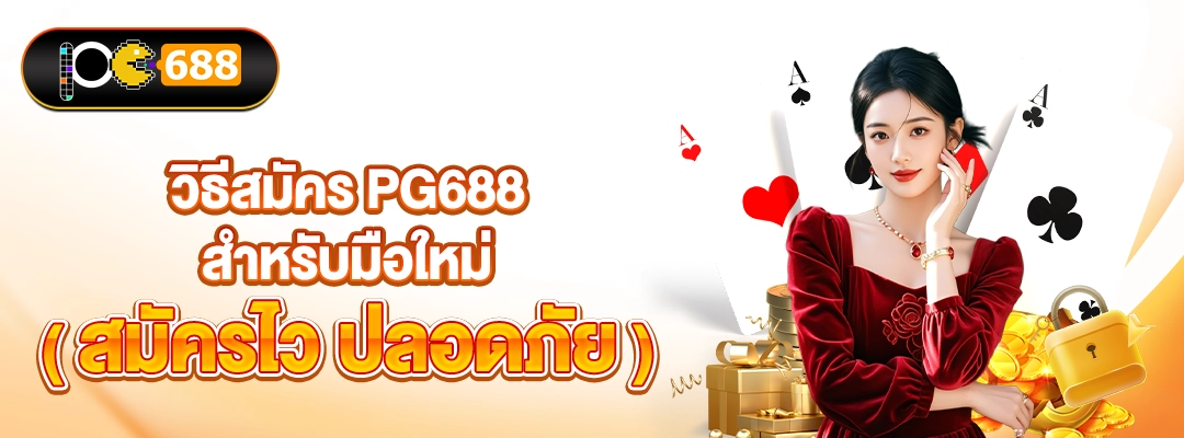 วิธีสมัคร PG688 สำหรับมือใหม่