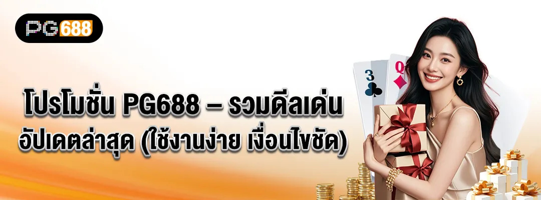 โปรโมชั่น PG688 – รวมดีลเด่น อัปเดตล่าสุด (ใช้งานง่าย เงื่อนไขชัด)