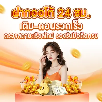 PG688-ฝากออโต้24ชม