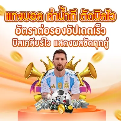 PG688-แทงบอล-ค่าน้ำดี-ตัดบิลไว