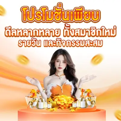 PG688-โปรโมชั่นเพียบ